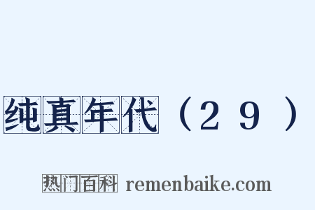 纯真年代（29）是什么意思的图片